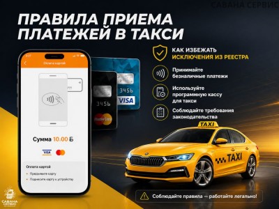 Правила приема платежей в такси: как избежать исключения из Реестра