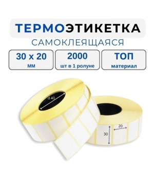 Термоэтикетка ТОП 30*20 мм(2000)