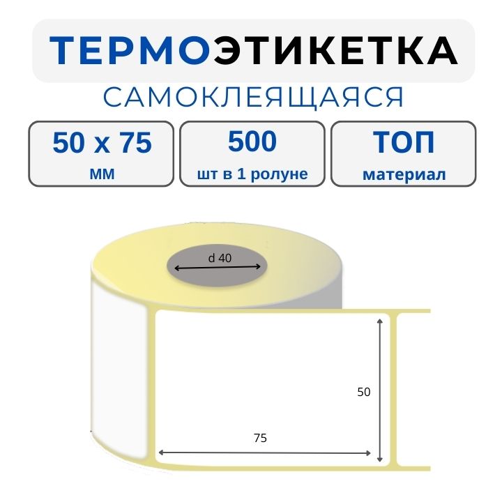 Термоэтикетка TOP 50*75 мм
