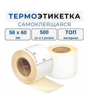 Термоэтикетка ТОП 58*60 мм (500)