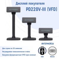 Дисплей покупателя PD220V-III (VFD)