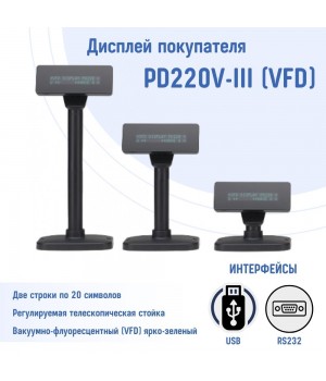 Дисплей покупателя PD220V-III (VFD)