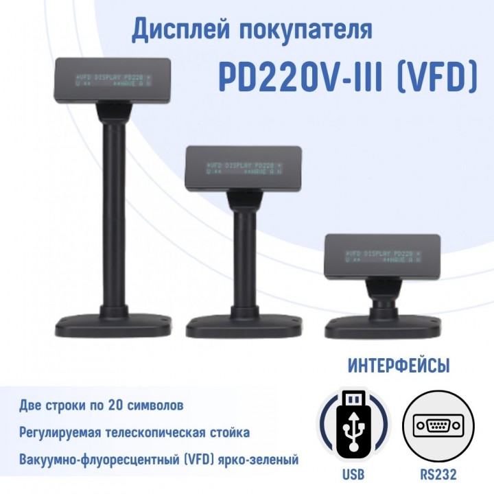 Дисплей покупателя PD220V-III (VFD)