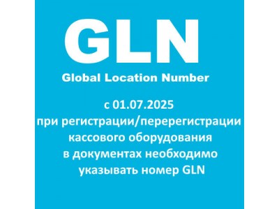 О предоставлении информации о глобальном номере расположения GLN места установки и использования кассового оборудования
