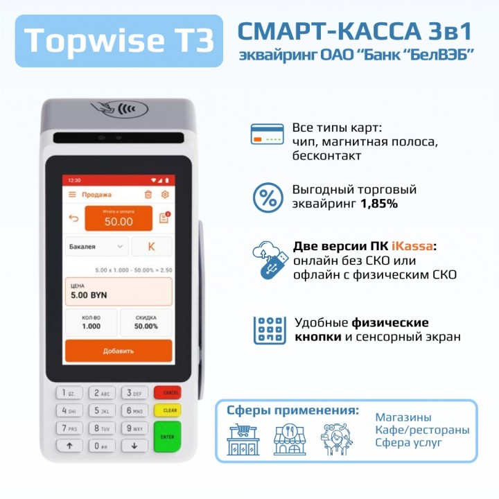 Смарт-касса Topwise T3 с iKassa: прием всех видов платежей