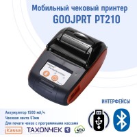 Мобильный принтер GOOJPRT PT210 для iKassa и Taxon4ek