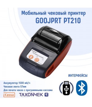 Мобильный принтер GOOJPRT PT210 для iKassa и Taxon4ek