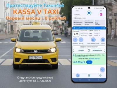 Касса для такси в смартфоне: Taxon4ek  — Первый месяц за 0 рублей!
