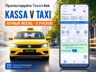 Касса для такси в смартфоне: Taxon4ek  — Первый месяц за 0 рублей!
