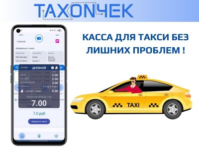 TAXON4EK: Умная касса для такси, которая экономит ваше время и деньги.