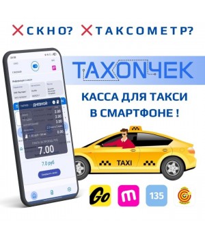 TAXON4EK — мобильная касса для такси