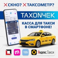 TAXON4EK — программная касса и таксометр для такси