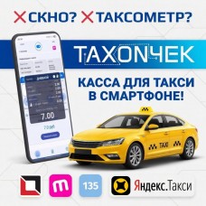TAXON4EK — программная касса и таксометр для такси