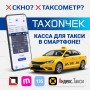 TAXON4EK — программная касса и таксометр для такси