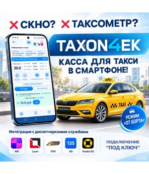 TAXON4EK (Таксончик) — программная касса и таксометр для такси