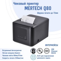 Чековый принтер MERTECH Q80 (USB,RS232,Ethernet Black)