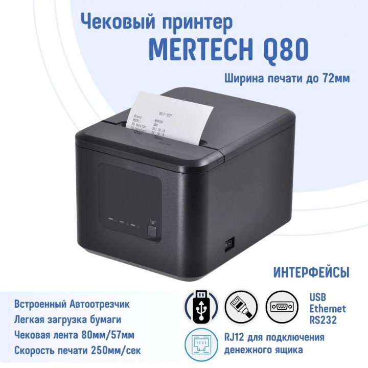 Чековый принтер MERTECH Q80 (USB,RS232,Ethernet) Black