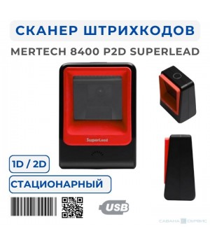 Стационарный сканер MERTECH 8400 P2D Superlead (USB, Red)