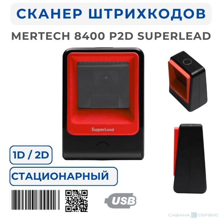 Стационарный сканер MERTECH 8400 P2D Superlead (USB, Red)