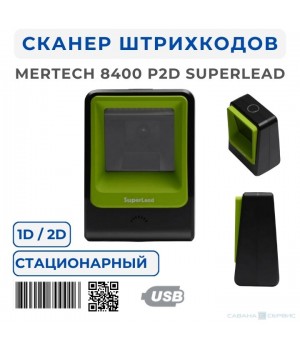 Стационарный сканер MERTECH 8400 P2D Superlead (USB, Green)