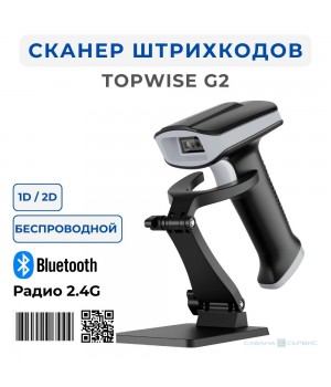   Беспроводной 2D-сканер штрих-кодов Topwise G2