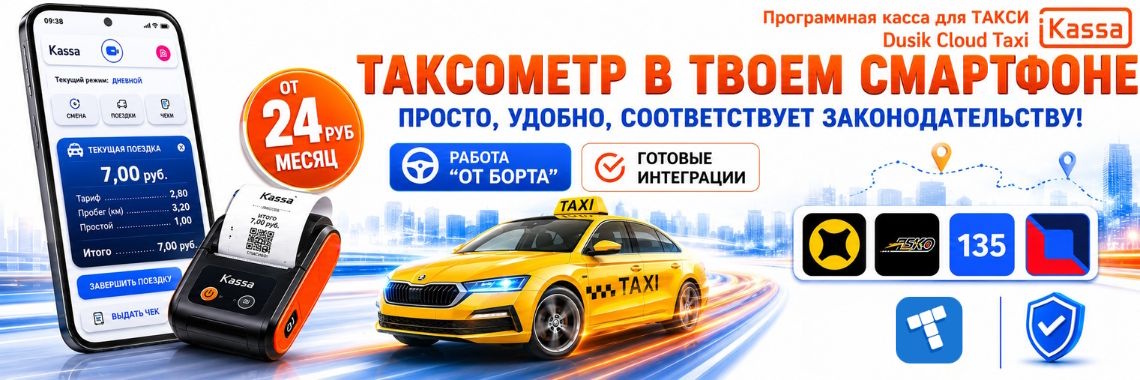 ОНЛАЙН-КАССА ДЛЯ ТАКСИ