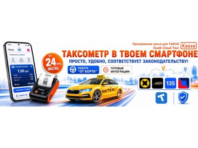 TAXON4EK: Умная касса для такси, которая экономит ваше время и деньги.